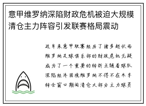 意甲维罗纳深陷财政危机被迫大规模清仓主力阵容引发联赛格局震动