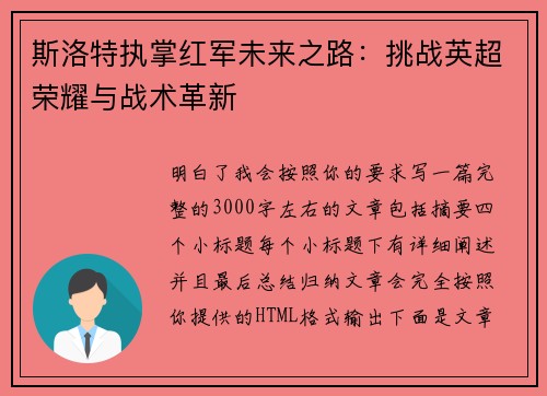 斯洛特执掌红军未来之路：挑战英超荣耀与战术革新