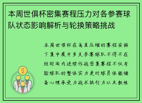 本周世俱杯密集赛程压力对各参赛球队状态影响解析与轮换策略挑战