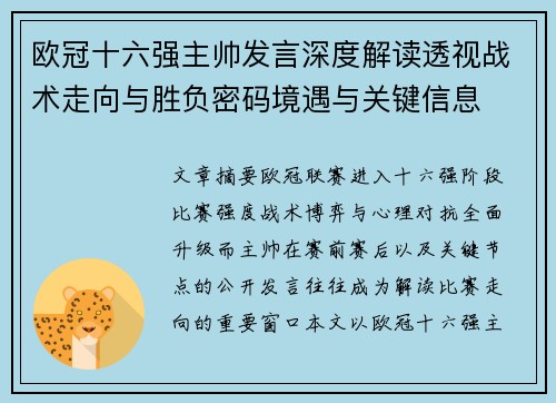 欧冠十六强主帅发言深度解读透视战术走向与胜负密码境遇与关键信息 欧冠十六强主帅发言深度解读透视战术走向与胜负密码境遇与关键信息