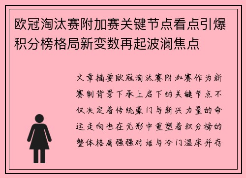 欧冠淘汰赛附加赛关键节点看点引爆积分榜格局新变数再起波澜焦点