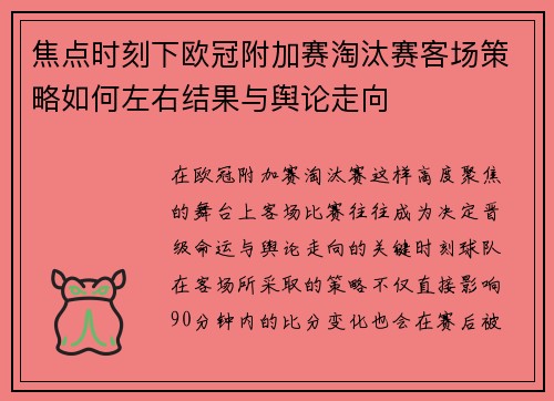 焦点时刻下欧冠附加赛淘汰赛客场策略如何左右结果与舆论走向