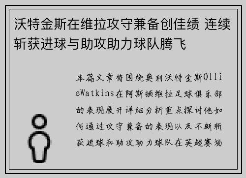 沃特金斯在维拉攻守兼备创佳绩 连续斩获进球与助攻助力球队腾飞