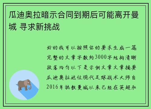 瓜迪奥拉暗示合同到期后可能离开曼城 寻求新挑战