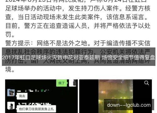 2017年虹口足球场火灾致申花对亚泰延期 场馆安全细节值得复盘