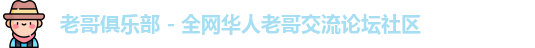 老哥俱乐部